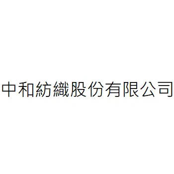 中和紡織股份有限公司