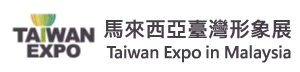 TAIWAN EXPO 2025 MALAYSIA (2025 馬來西亞臺灣形象展)
