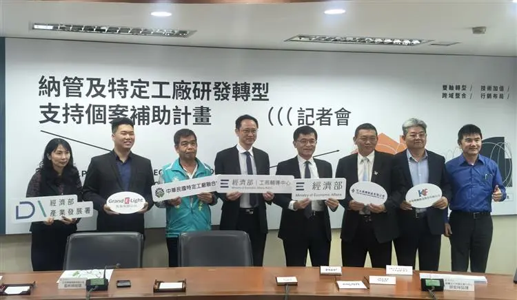 【創新創業與產經政策】經濟部推動特定工廠研發轉型支持個案補助 協助產業升級強化競爭力