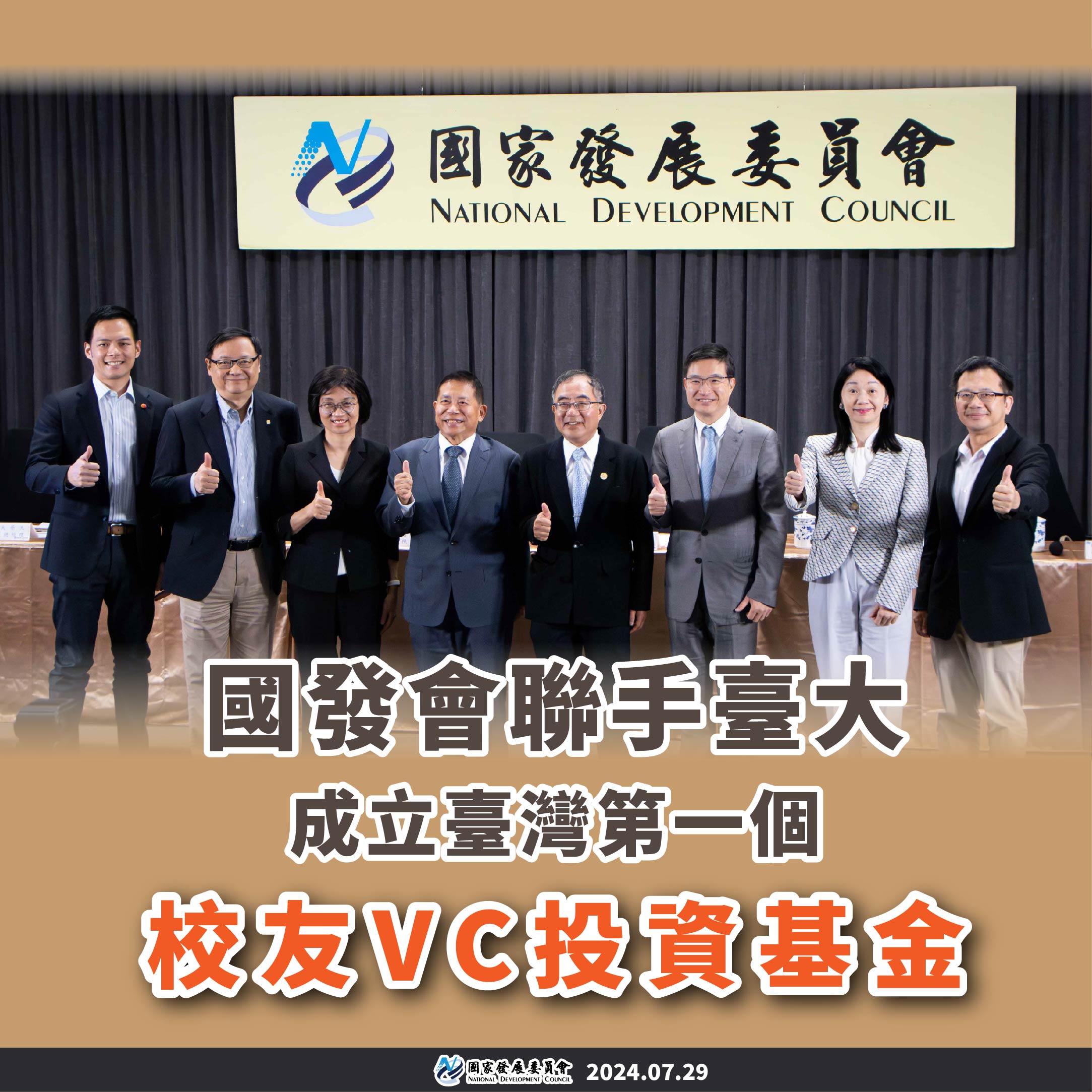 【創新創業與產經政策】國發會攜手台大 成立台灣第一個校友VC投資基金