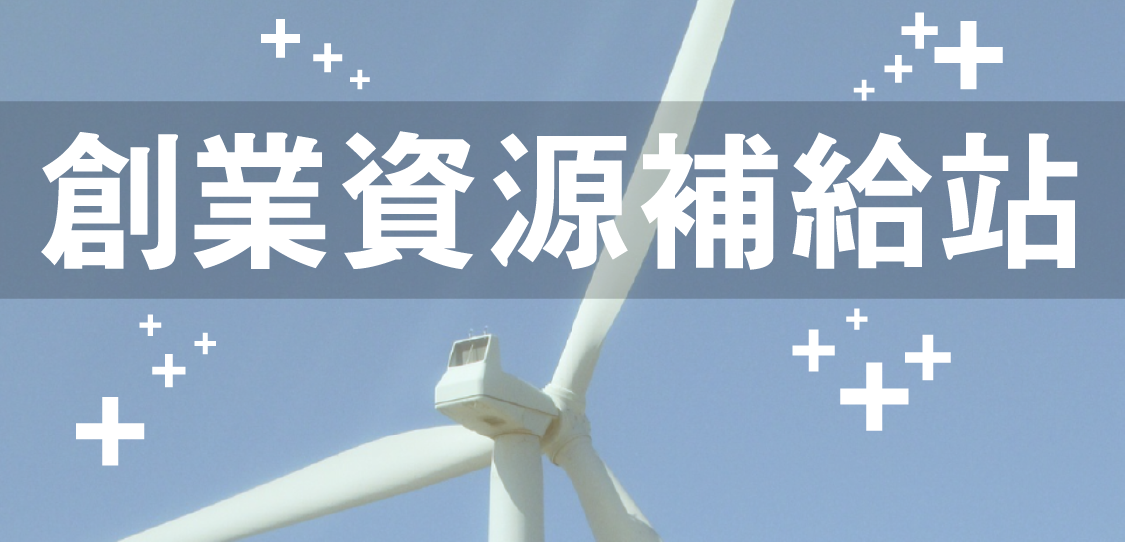 創業資源補給站(2018年4月)