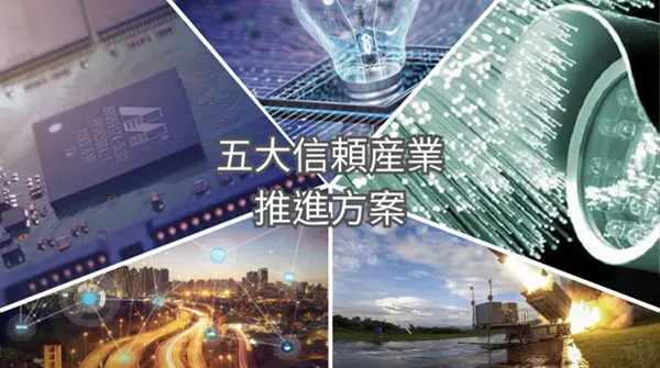 五大信頼産業推進方案（2024年～2028年）