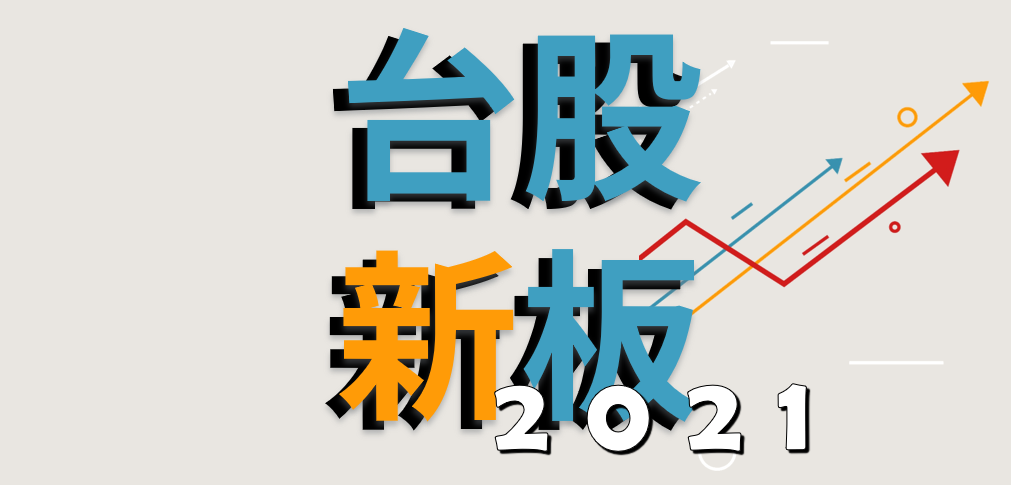 【資金投融資政策補給站】 2021年Q3台股新板 力催新創獨角獸