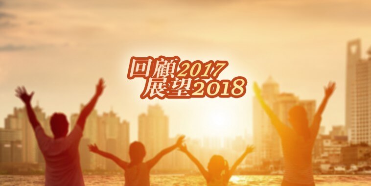 【創新創業與產經政策消息】國發會「回顧2017 展望2018