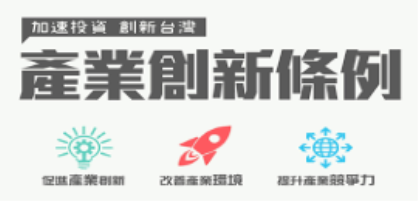 【創新創業與產經政策】政院通過「產創條例」修正草案 前瞻創新研發支出25%可抵營所稅