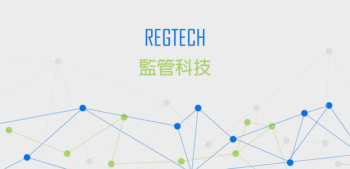 【創新創業與產經政策】推動監理科技 二部曲