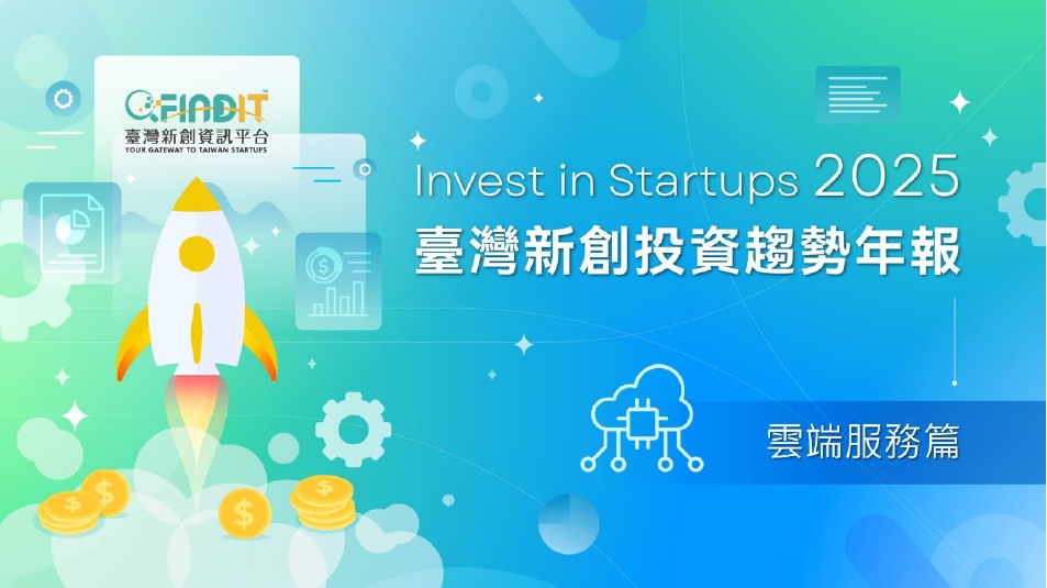 【【2025年臺灣新創投資趨勢年報-雲端服務篇】時勢所趨，穩健前行