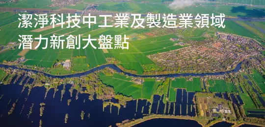 【新興領域：5月焦點4】潔淨科技中工業及製造業領域潛力新創大盤點