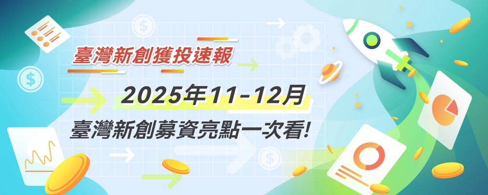 臺灣新創獲投速報：2025年11-12月臺灣新創募資亮點一次看