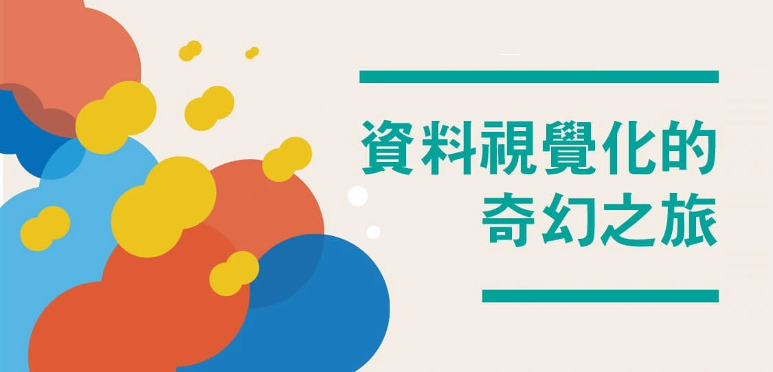 【名家專欄-彭其捷】資料視覺化的前置作業：資料準備與資料清洗