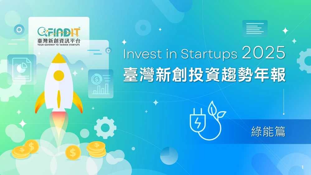 【2025年臺灣新創投資趨勢年報-綠能篇】靜中蓄韌，為綠能韌性築堅實根基