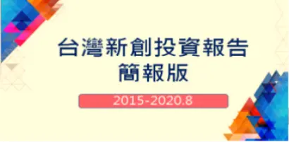 【2020年台灣新創獲投專題】11份簡報大公開