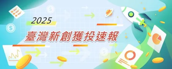臺灣新創獲投速報：2025年7-8月臺灣新創募資亮點一次看