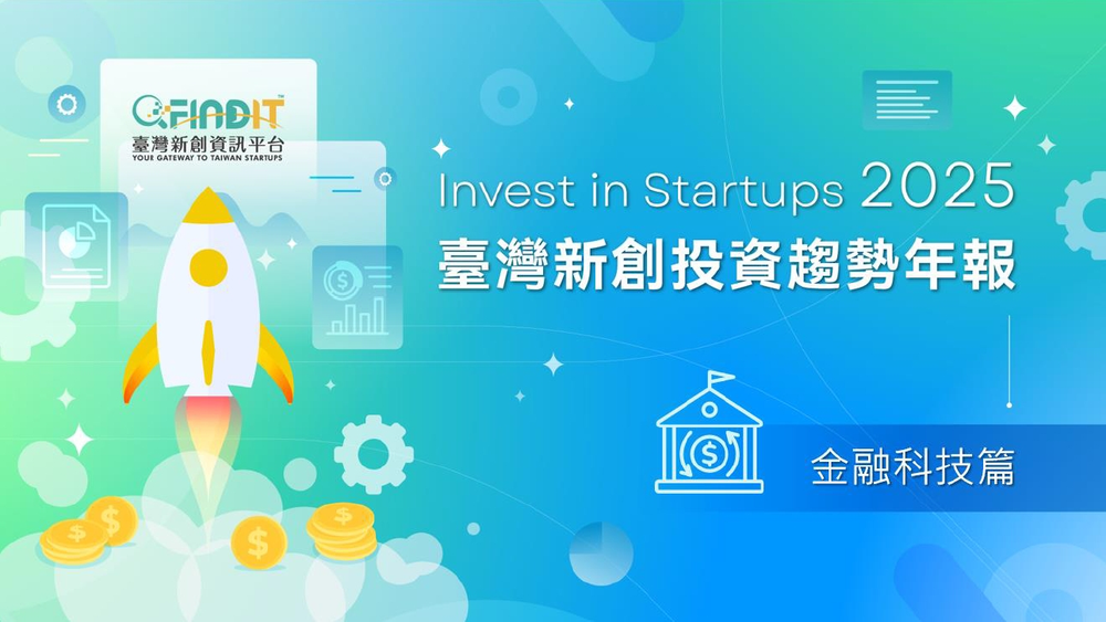 【2025年臺灣新創投資趨勢年報-金融科技篇】從數字看趨勢，臺灣FinTech投資新動向