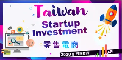 【2020年台灣新創獲投專題-零售與電商篇】電商的解決方案將為後疫情的投資趨勢帶來曙光