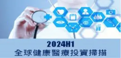 【新興領域/2024.08焦點】2024H1全球健康醫療投資金額止跌 早期階段鉅額投資大放異彩