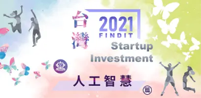 【2021年台灣新創獲投專題-人工智慧篇】AI人工智慧feat.產業的＂in＂時代來臨！