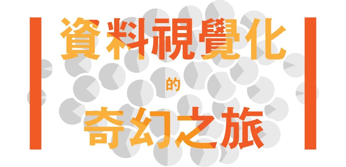 【名家專欄-彭其捷】視覺化數據分析技巧