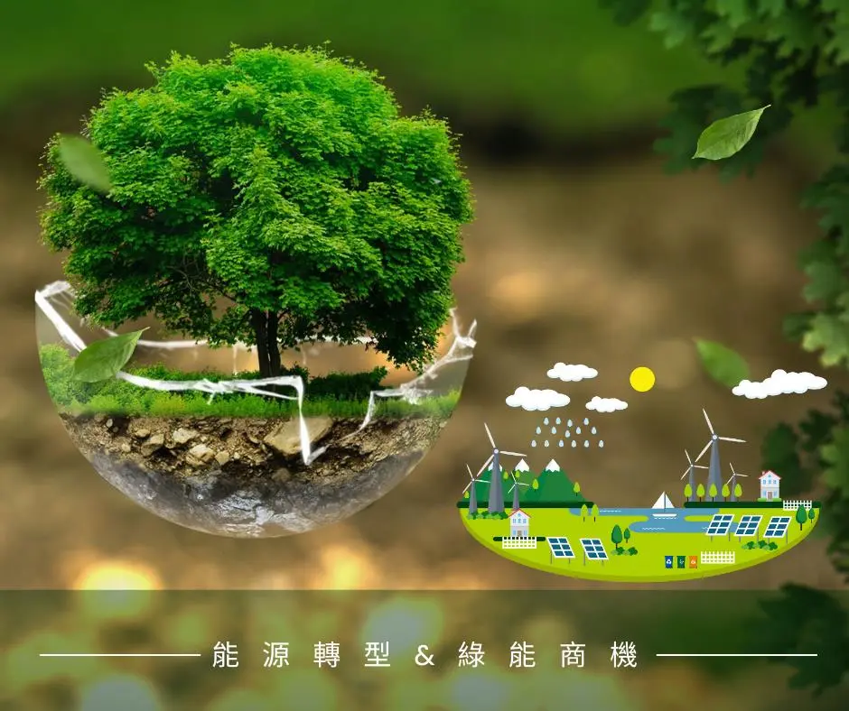 【新興領域2023.07焦點】氣候變遷驅動的不只能源轉型還有綠能商機