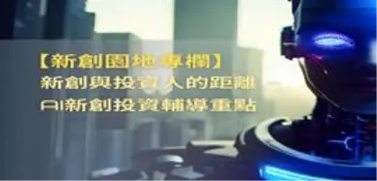 【新創園地專欄-邱重威】新創與投資人的距離 – AI新創投資輔導重點