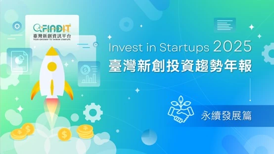 【永續發展篇】永續不只是理念，更是門好生意：從獲投數據看永續新創的崛起