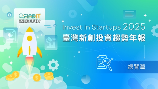 【2025年臺灣新創投資趨勢年報-總覽篇】 韌性與挑戰，臺灣新創投資的啟示