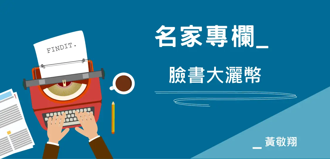 【觀點評析-黃敬翔】臉書大撒幣