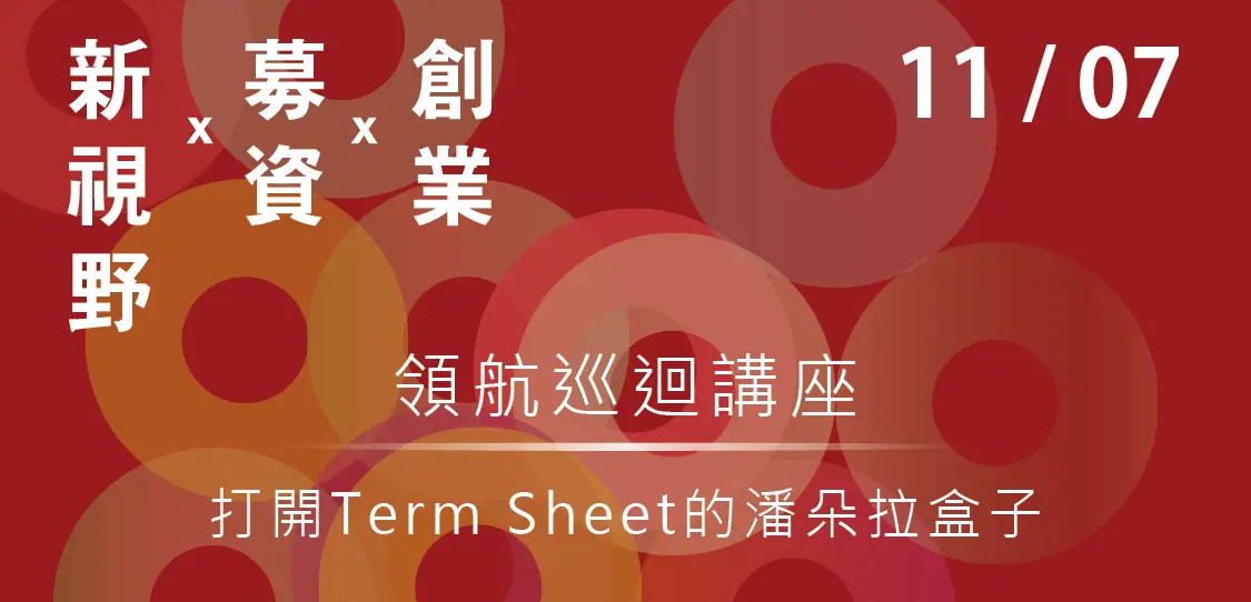 [簡報]11/7 打開Term Sheet的潘朵拉盒子