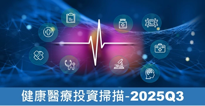 【新興領域/2025.10焦點】2025第三季全球健康醫療投資趨勢與美國政策新浪潮解析