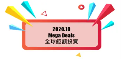 【股權投資亮點觀測系列】10月A輪鉅額投資交出亮眼成績單