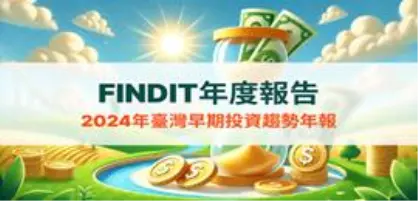 FINDIT年度報告【2024年臺灣早期投資趨勢年報 】~多元領域齊放異彩