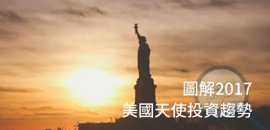 【天使投資趨勢觀測系列】圖解美國2017年天使投資趨勢