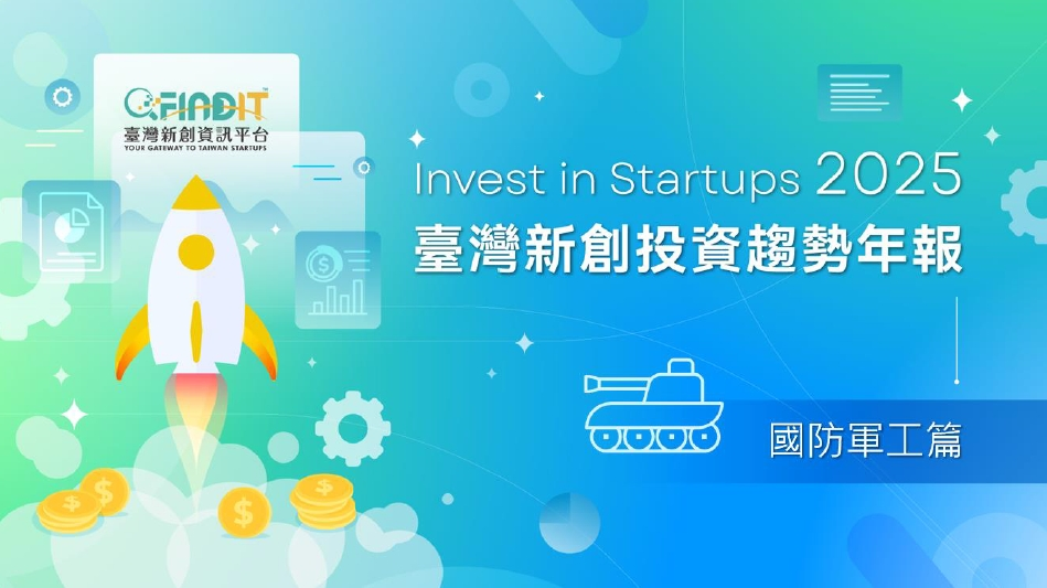 【2025年臺灣新創投資趨勢年報-國防軍工篇】無人機巡天，智慧戰眼護國土