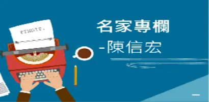 【名家專欄-陳信宏】美中科技戰對全球價值鏈的影響