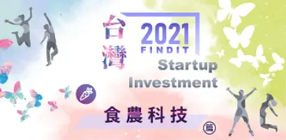 【2021年台灣早期投資專題-食農科技篇】疫軍突起 食在厲害