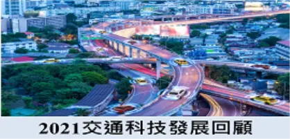 【新興領域/2022.3焦點】2021年交通科技發展回顧