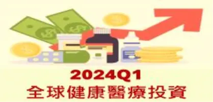 【新興領域/2024.04焦點】走出資本寒冬，擁抱創新突破-2024Q1全球生技醫藥早期鉅額投資強勁 