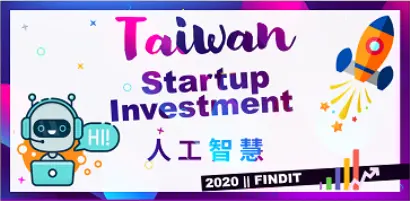 【2020年台灣新創獲投專題-人工智慧篇】台灣科技大廠攜手新創成長