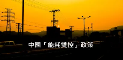 【政策評析-邱昰芳】中國「能耗雙控」政策對於台灣電子產業供應鏈的影響