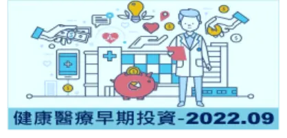 【新興領域/2022.10焦點】2022Q3健康醫療鉅額交易降至11季最低，9月鉅額交易美國全包
