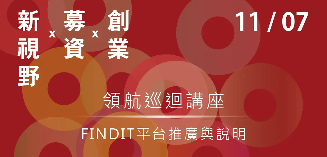 [簡報]11/7 FINDIT平台推廣與說明
