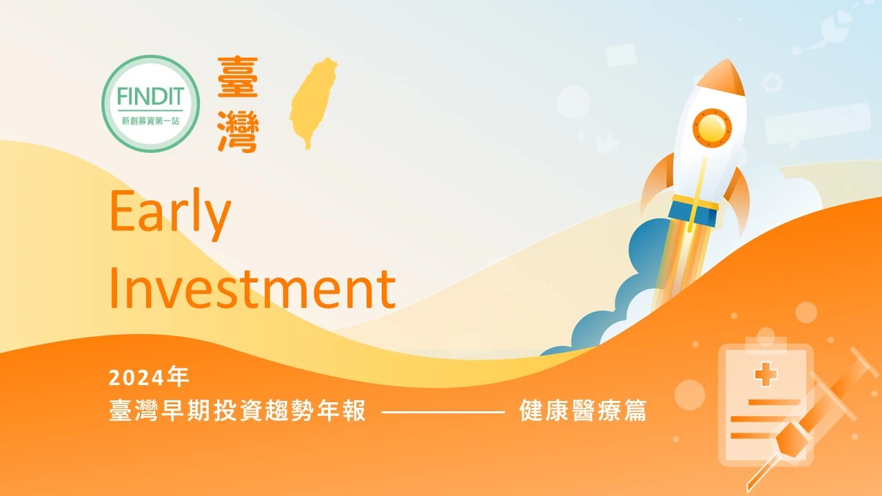 【2024年臺灣早期投資趨勢年報-健康醫療篇】全球投資掘光前行，臺灣迎接旭日東昇
