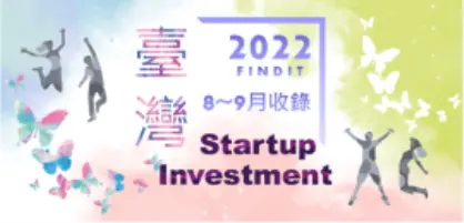 【臺灣新創獲投-2022. 8~9】近期獲投的臺灣新創亮點案件