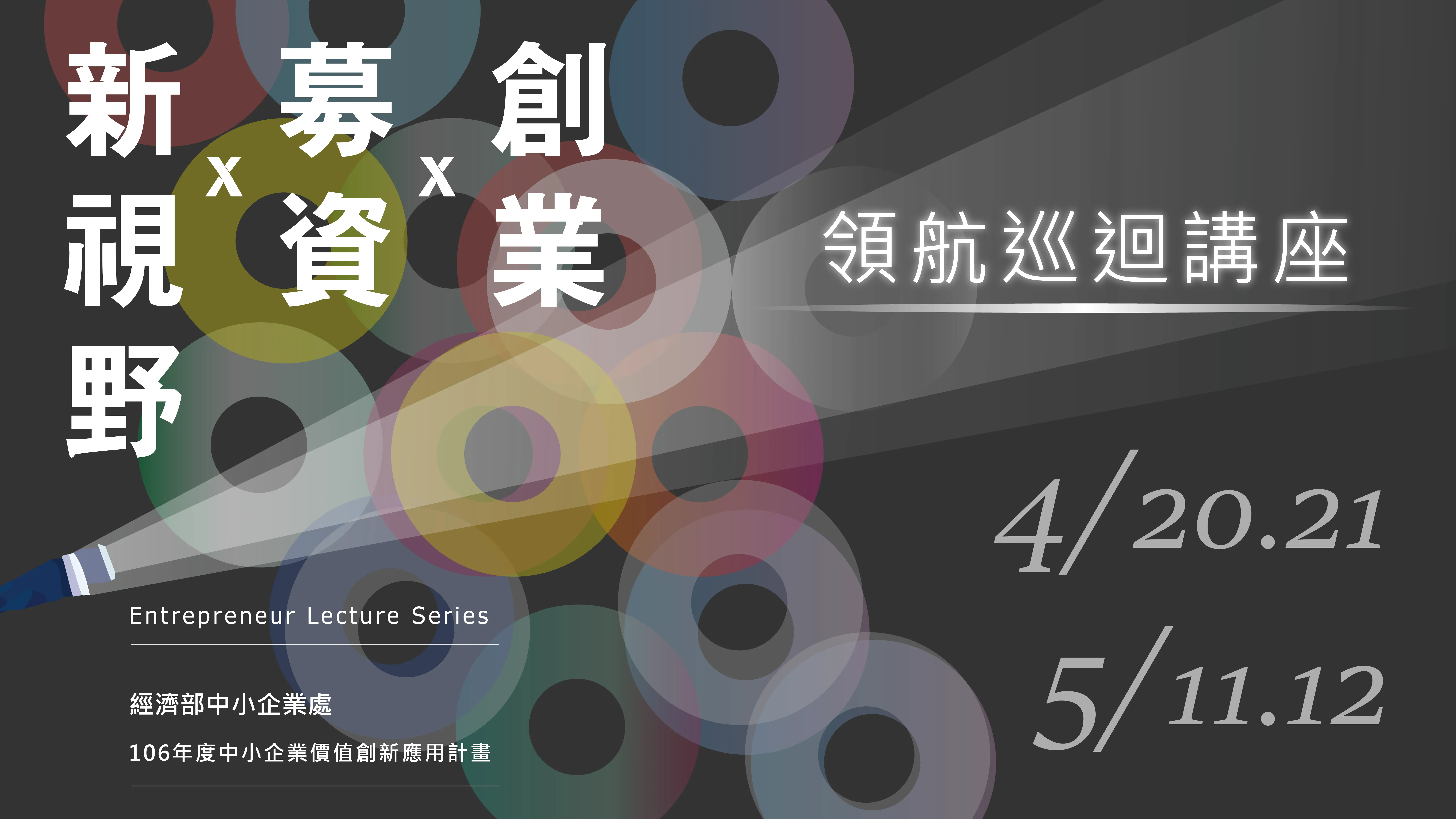 [簡報] 5/11、12領航講座 台南/高雄場 - 新創如何開創新視野