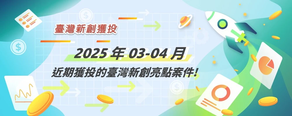 【臺灣新創獲投-2025.03~04】近期獲投的臺灣新創亮點案件