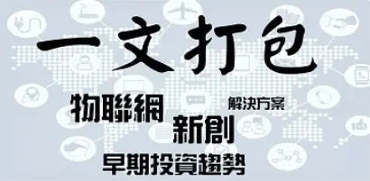 【新興領域：3月焦點7】一文打包2021年物聯網領域重要趨勢