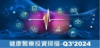 【新興領域/2024.11焦點】投資漸入佳境，全球健康醫療早期鉅額投資創歷史新高！