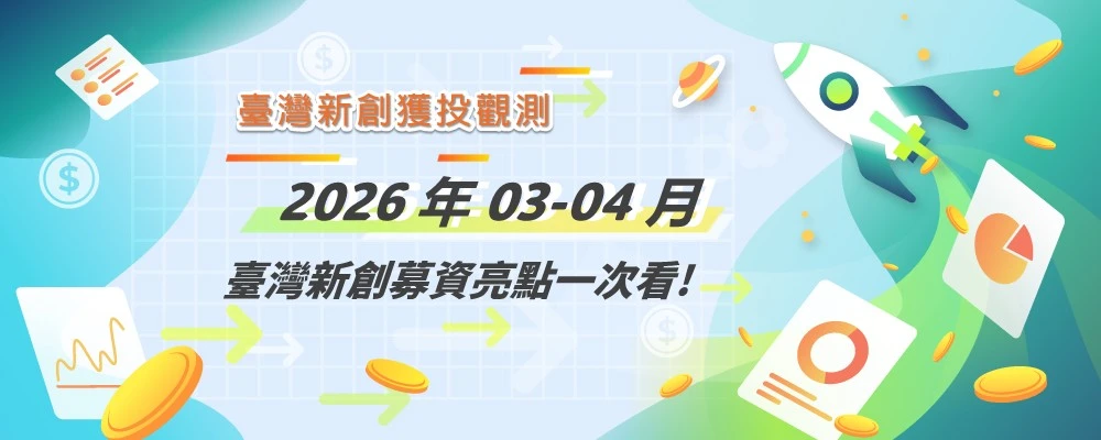 臺灣新創獲投速報： 2026年03-04月臺灣新創募資亮點一次看