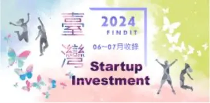 【臺灣新創獲投-2024.06~07】近期獲投的臺灣新創亮點案件