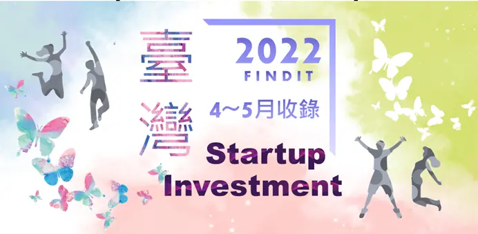 【臺灣新創獲投-2022.4~5】近期獲投的臺灣新創亮點案件